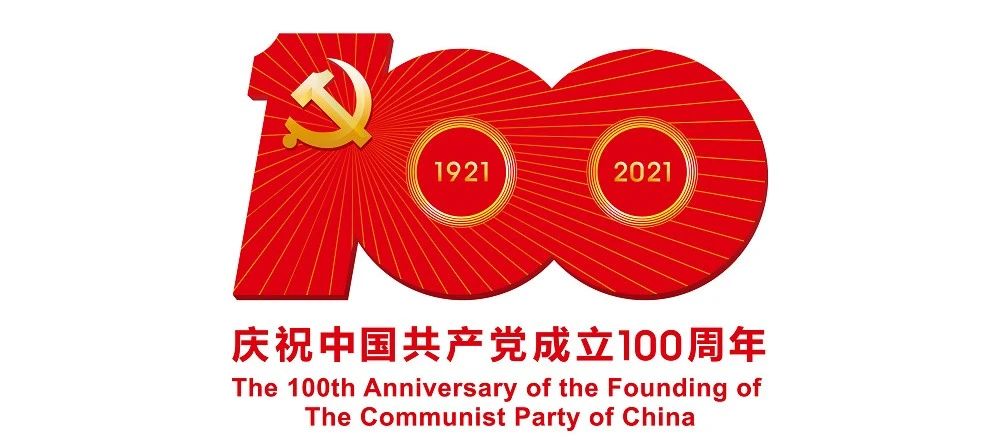 中國共產(chǎn)黨成立100周年慶?；顒訕?biāo)識公布