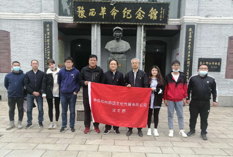 中共鄭州赫喆文化傳播有限公司黨支部組織開(kāi)展“走進(jìn)革命紀(jì)念館”專題教學(xué)活動(dòng)