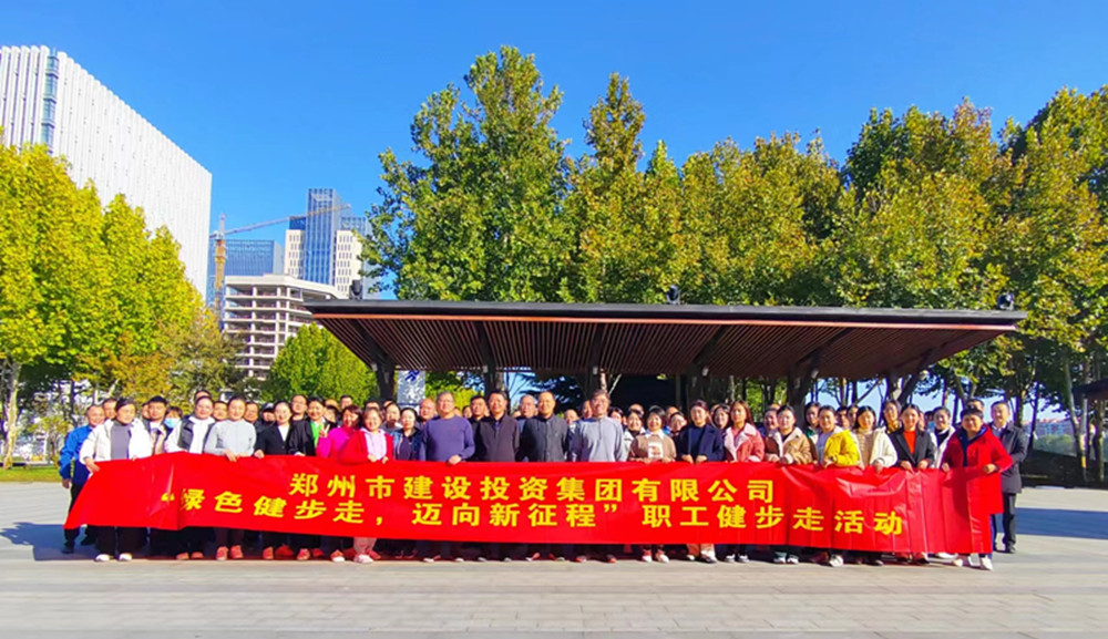 鄭州市建設(shè)投資集團有限公司開展“綠色健步走，邁向新征程”健步走活動